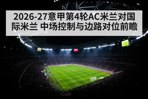2026-27意甲第4轮AC米兰对国际米兰 中场控制与边路对位前瞻