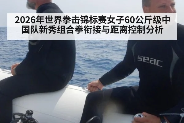 2026年世界拳击锦标赛女子60公斤级中国队新秀组合拳衔接与距离控制分析